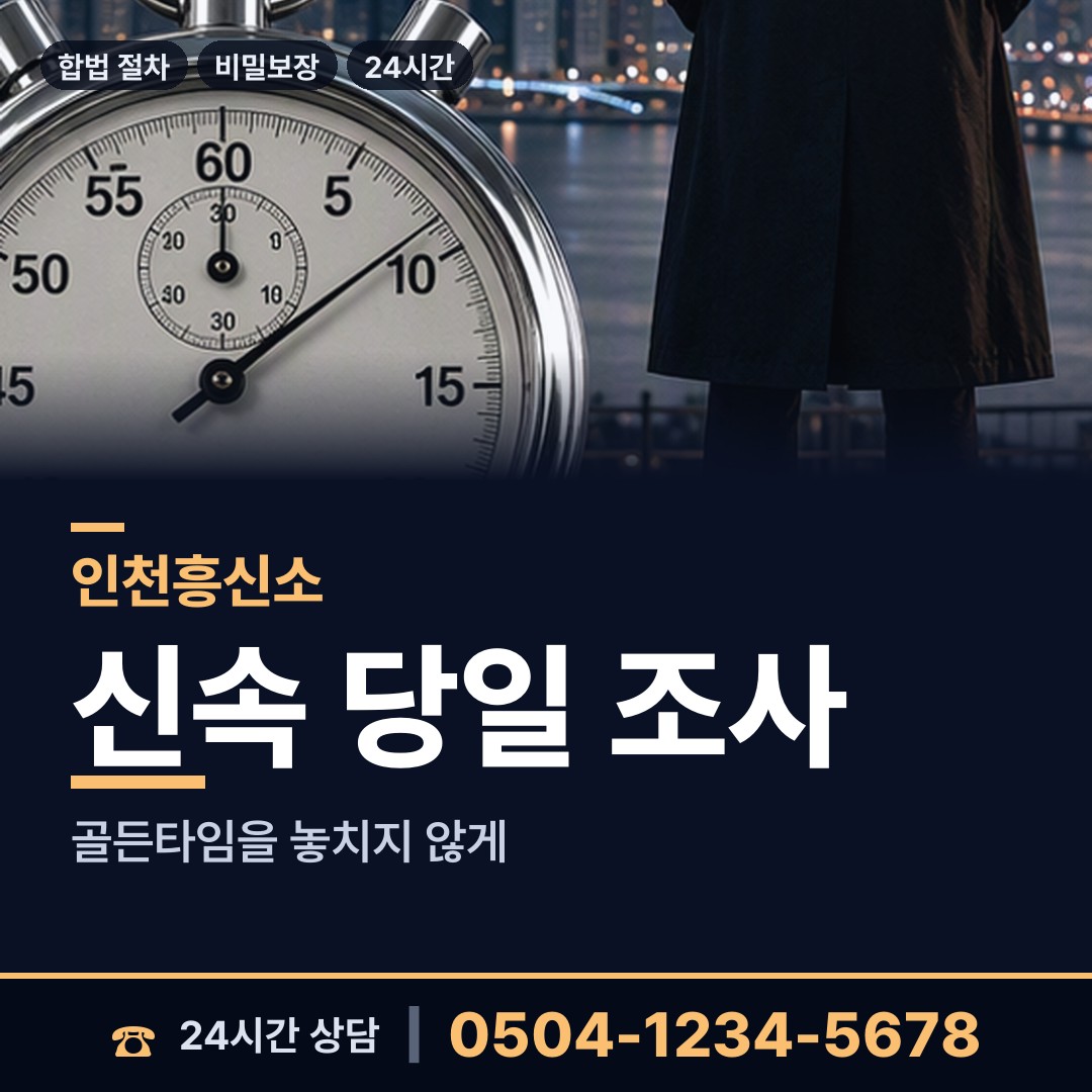 인천 자월면이작출장소 흥신소 상담 안내
