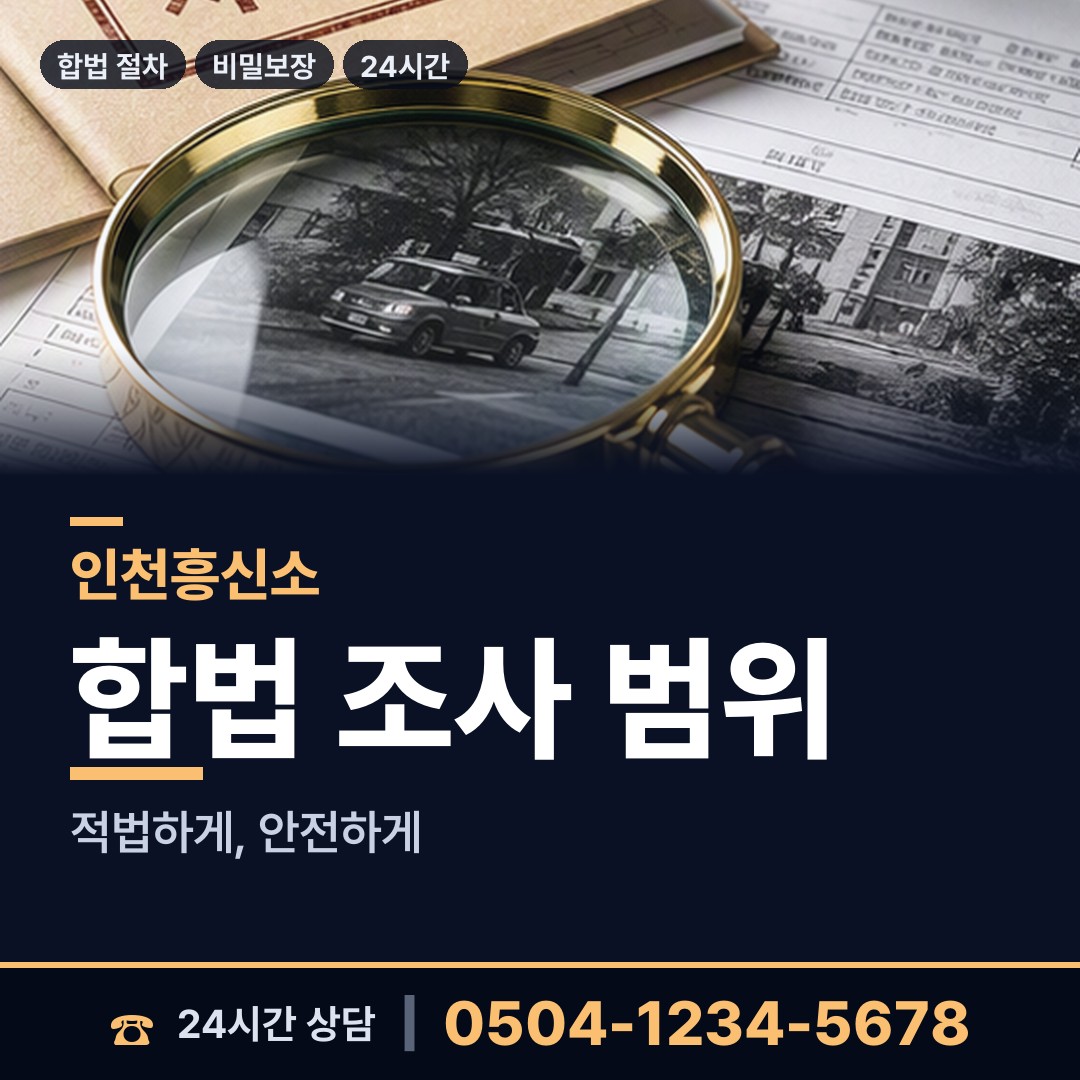 인천 자월면이작출장소 외도흥신소 상담 안내
